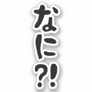 Nani?! なに?! What?! Japanese Nihongo Language
