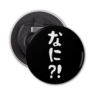 Nani?! なに?! What?! Japanese Nihongo Language Bottle Opener