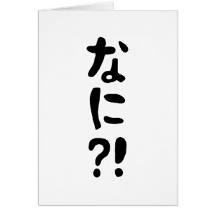 Nani?! なに?! What?! Japanese Nihongo Language Card