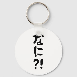 Nani?! なに?! What?! Japanese Nihongo Language Key Ring