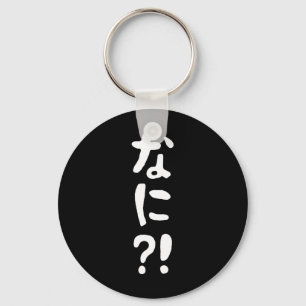 Nani?! なに?! What?! Japanese Nihongo Language Key Ring
