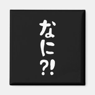 Nani?! なに?! What?! Japanese Nihongo Language Magnet