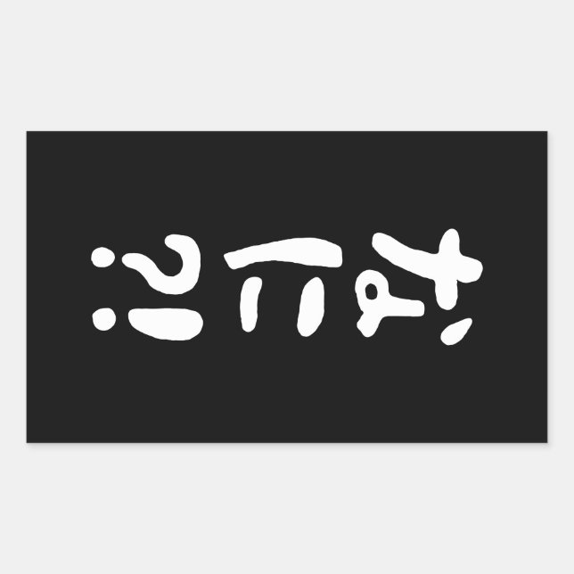 Nani?! なに?! What?! Japanese Nihongo Language Rectangular Sticker (Front)