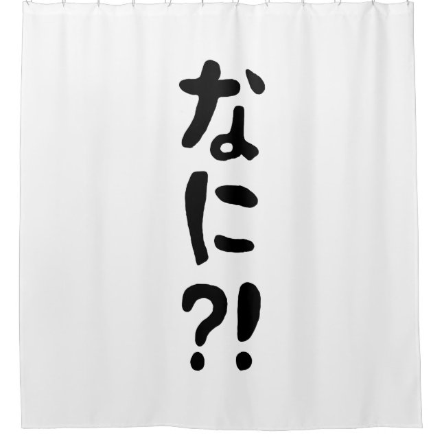 Nani?! なに?! What?! Japanese Nihongo Language Shower Curtain (Front)