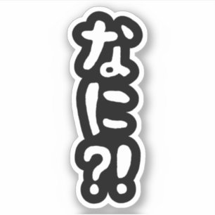Nani?! なに?! What?! Japanese Nihongo Language Stick