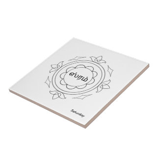 Navagraha-Kolam_Saturday Ceramic Tile