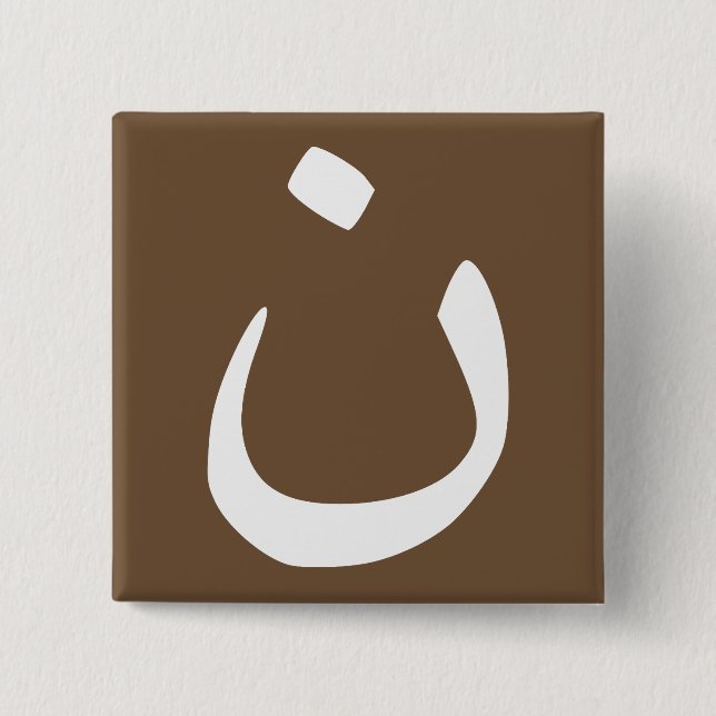 Nazarene Symbol Solidarity Christian Button Pin (Front)