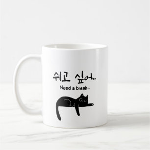 Need a Break Korean Cat Mug