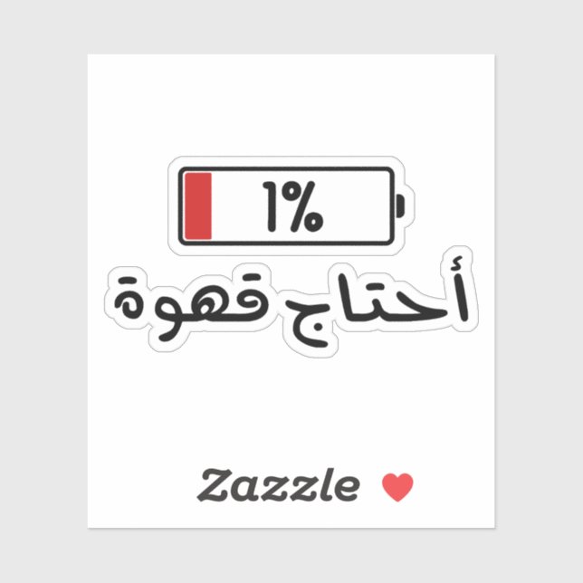 Need Coffee Battery in Arabic Funny Sticker (Sheet)