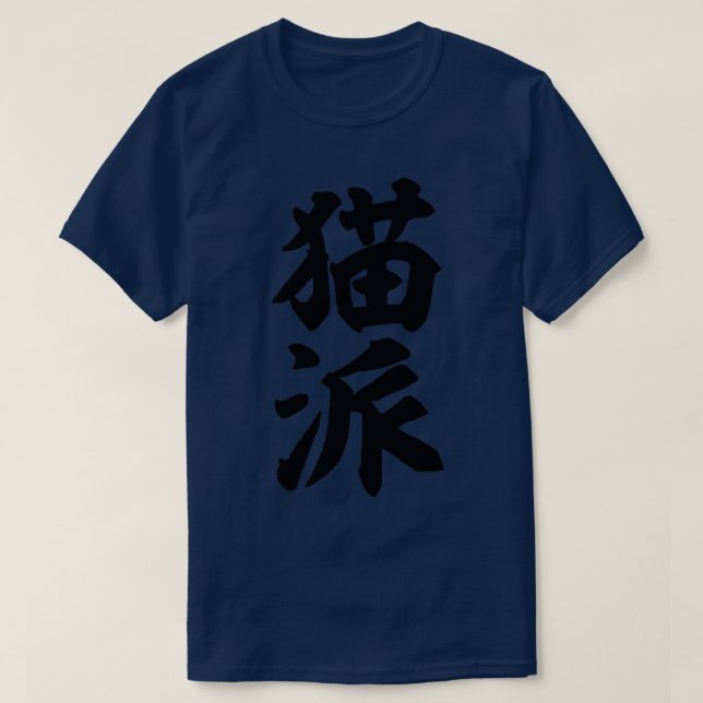 Nekoha Cat person in Japanese kanji T-Shirt (Design Front)