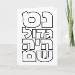 Nes Gadol Haya Sham - Hebrew Dreidel Chanukah Holiday Card<br><div class="desc">Four words for the four letters you find on a dreidel: nun (nes),  gimel (gadol),  hey (haya),  shin (sham),  which stand for,  "A great miracle happened there". 
Simple and striking design for all who love Hebrew typography. Great idea for a Chanukah/Hanukkah gift.</div>