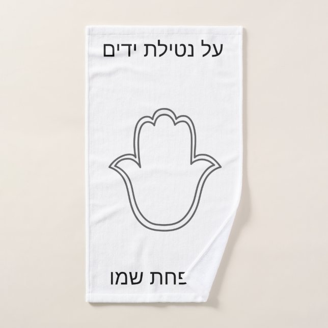 netilat Yadaim hamsa towel  (Hand Towel)