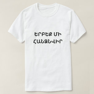 never give up  in Armenian երբեք մի հանձնվիր T-Shirt