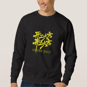 NEVER QUIT Chinese Calligraphy sweatshirt