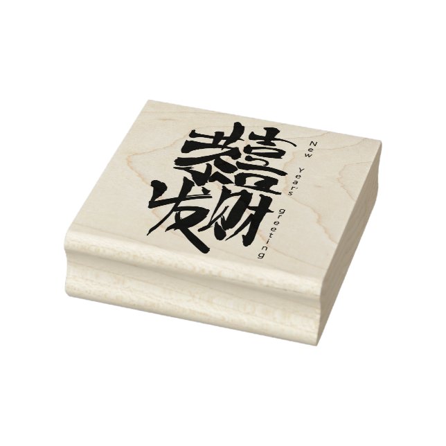 New Year's Greeting in Chinese  Rubber Stamp (Stamp)