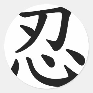 Ninja 忍 - Japanese and Chinese calligraphy Classic Round Sticker