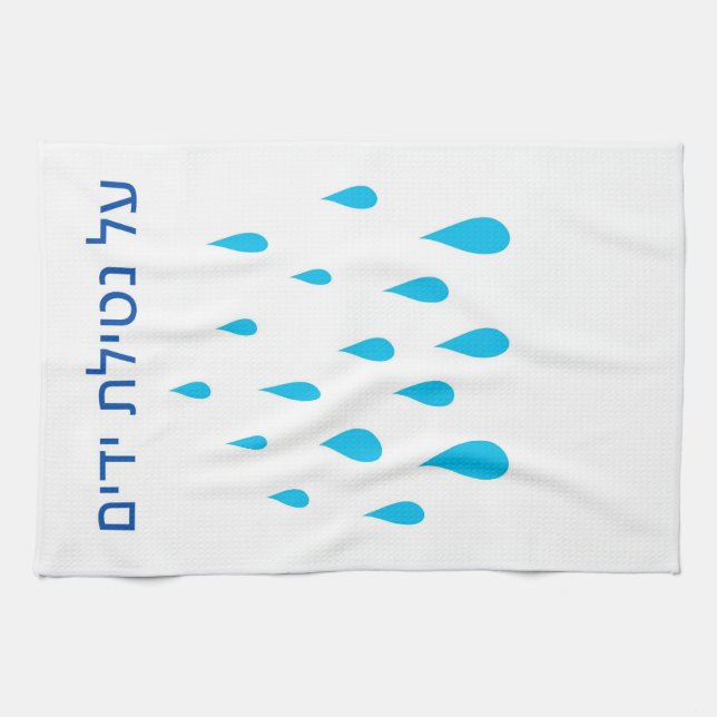 Nitilat Yadaim Towel (Horizontal)