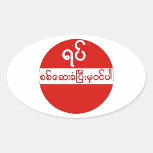 No Entry, Traffic Sign, Myanmar Oval Sticker