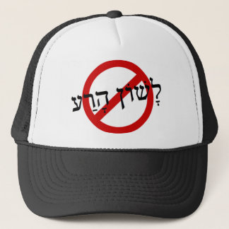 No lashon hara! trucker hat