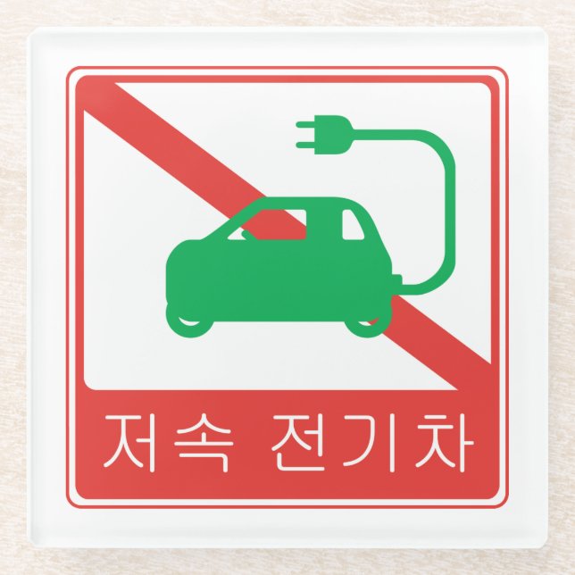 NO Thoroughfare for NEVs Korean Traffic Sign Glass Coaster (Front)