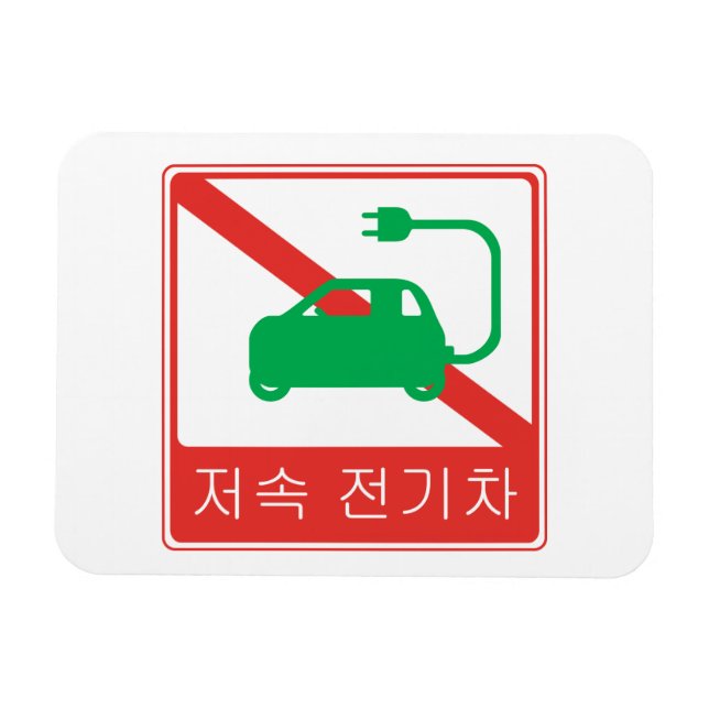NO Thoroughfare for NEVs Korean Traffic Sign Magnet (Horizontal)