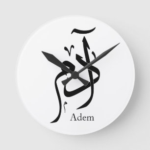 Nom d'Adam en calligraphie arabe, ادم Round Clock