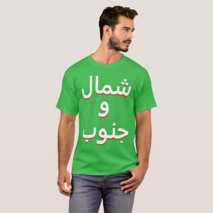 North and South in Arabic T-Shirt