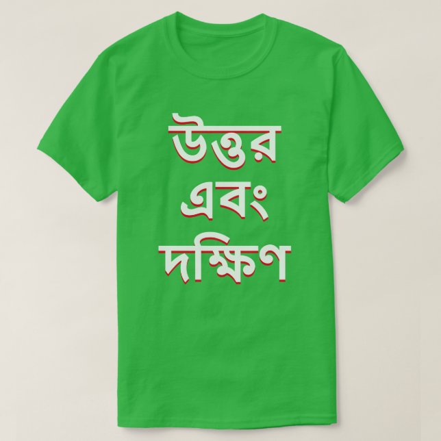 North and South in Bengali T-Shirt (Design Front)