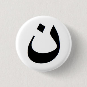 Nun - Stand with Iraqi Christians 3 Cm Round Badge