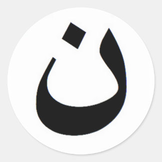 Nun - Stand with Iraqi Christians Classic Round Sticker