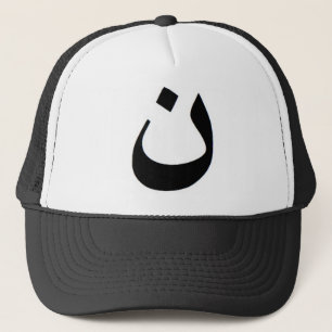 Nun - Stand with Iraqi Christians Trucker Hat