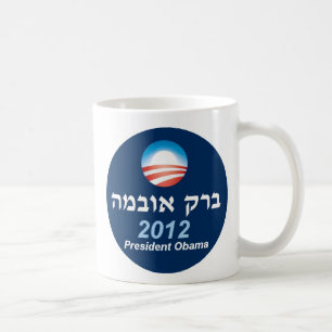 Obama 2012 Hebrew Mug