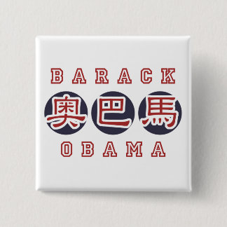 obama button sq Chinese