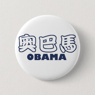 OBAMA Chinese 6 Cm Round Badge