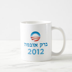 Obama Hebrew Coffee Mug