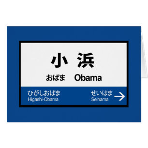Obama Station, Railway sign, Japan