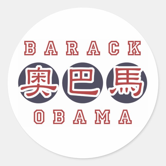 Obama sticker Chinese (Front)