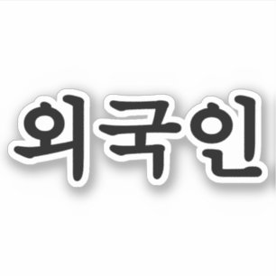 Oegugin 외국인   Korean Hangul Language