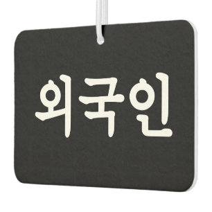 Oegugin 외국인   Korean Hangul Language Car Air Freshener