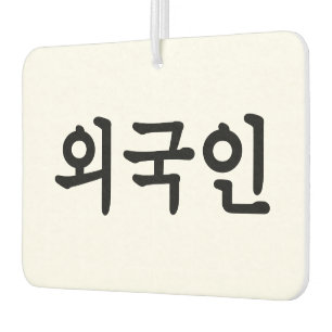 Oegugin 외국인   Korean Hangul Language Car Air Freshener