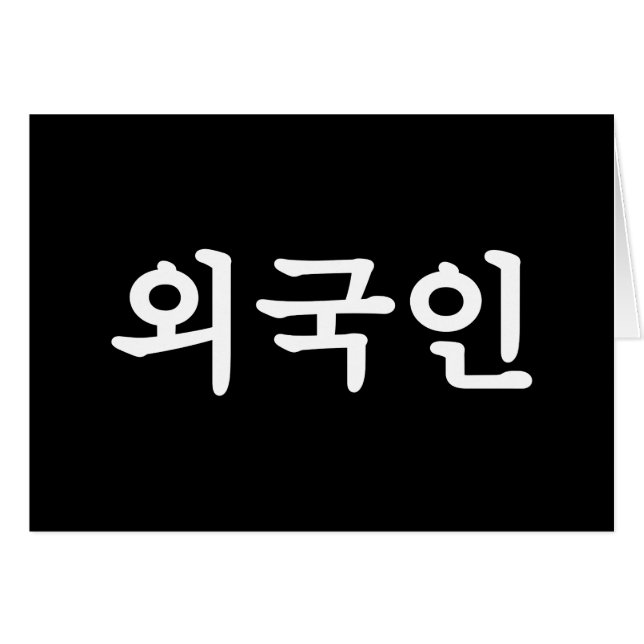 Oegugin 외국인 | Korean Hangul Language Card (Front Horizontal)