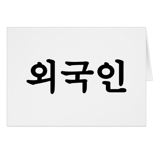 Oegugin 외국인 | Korean Hangul Language Card (Front Horizontal)