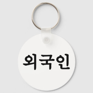 Oegugin 외국인   Korean Hangul Language Key Ring