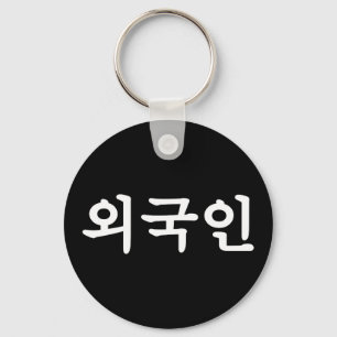 Oegugin 외국인   Korean Hangul Language Key Ring