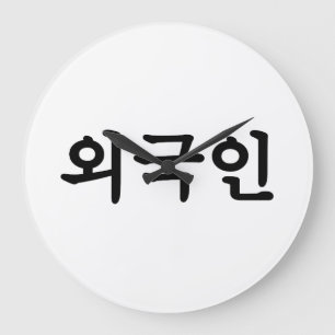 Oegugin 외국인   Korean Hangul Language Large Clock