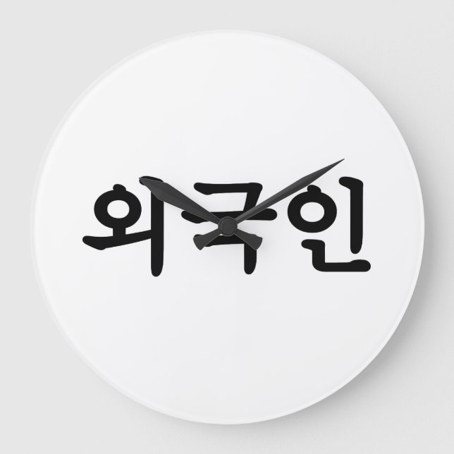 Oegugin 외국인 | Korean Hangul Language Large Clock (Front)
