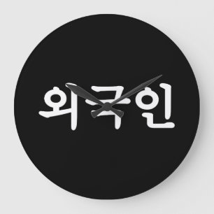 Oegugin 외국인   Korean Hangul Language Large Clock