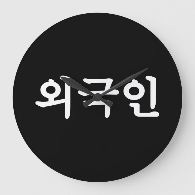 Oegugin 외국인 | Korean Hangul Language Large Clock (Front)