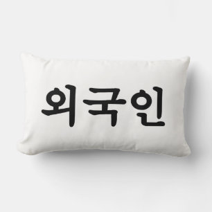 Oegugin 외국인 Korean Hangul Language Lumbar Cushion