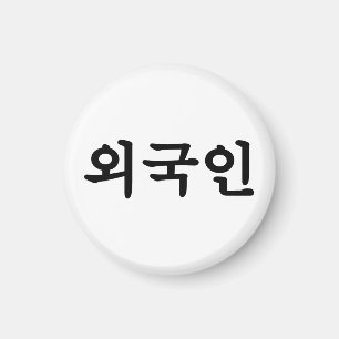 Oegugin 외국인   Korean Hangul Language Magnet